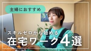 主婦におすすめ!スキルゼロからはじめる在宅ワーク4選