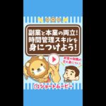 副業と本業の両立!時間管理スキルを身につけよう #Short