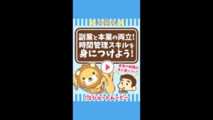 副業と本業の両立!時間管理スキルを身につけよう #Short