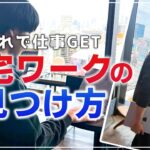 【完全在宅勤務】在宅ワークはどうやって見つけた?探し方 おすすめの5つのサイト 在宅ワークの見つけ方注意点!誰でも自宅で稼げるおすすめ副業