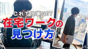 【完全在宅勤務】在宅ワークはどうやって見つけた?探し方 おすすめの5つのサイト 在宅ワークの見つけ方注意点!誰でも自宅で稼げるおすすめ副業
