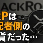 【XRPリップル】これは金融支配の最終計画だった…ブラックロックとXRPが仕掛ける“世界マネー支配”の真実とは!?