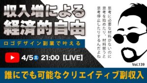 〈究極すぎるデザイン教室/ロゴ副業〉2025年04月05日21:00のライブ!人のデザイン見て我がデザイン直せ!