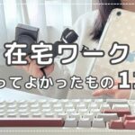🔰初心者さん向け|在宅ワークをするために買ってよかったもの