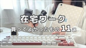 🔰初心者さん向け｜在宅ワークをするために買ってよかったもの