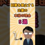 副業を禁止する企業の本当の理由5選 #shorts #副業禁止