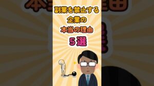 副業を禁止する企業の本当の理由5選 #shorts #副業禁止