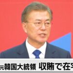 文元大統領を在宅起訴