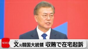 文元大統領を在宅起訴