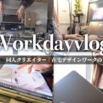 【vlog】同人クリエイターの在宅ワーク👩💻|デザインを作業を頑張る1日と確定申告との戦い🔥