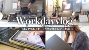 【vlog】同人クリエイターの在宅ワーク👩💻|デザインを作業を頑張る1日と確定申告との戦い🔥