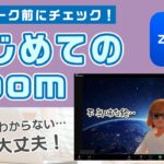 在宅ワーク前にチェック！初めてのZoomの使い方