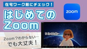 在宅ワーク前にチェック!初めてのZoomの使い方