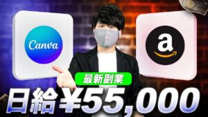 【2025年最新副業】Canva AIとAmazonを使った1日5万円以上お金を稼ぐ方法!超初心者向けのAI副業!