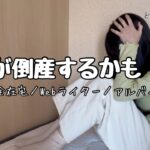 【収入激減】会社が倒産しそうです|完全在宅ワーク|Webライター|アフレコ
