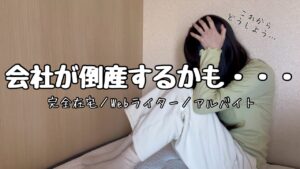 【収入激減】会社が倒産しそうです|完全在宅ワーク|Webライター|アフレコ
