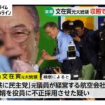韓国・文在寅元大統領を収賄の罪で在宅起訴　娘婿通じ約2200万円受領か