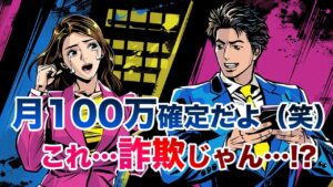 【スカッと詐欺撃退編】『副業コンサル詐欺「月100万円確定」の甘い罠を暴く!』(アニメーション)