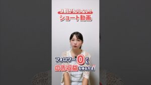 【YouTube/Instagram副業】フォロワー0人で広告収益を稼ぐ方法