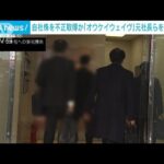 「オウケイウェイヴ」元社長らを在宅起訴 自社株を不正取得か 東京地検特捜部(2025年4月5日)
