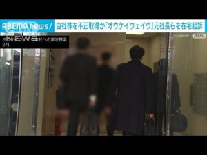 「オウケイウェイヴ」元社長らを在宅起訴　自社株を不正取得か　東京地検特捜部(2025年4月5日)