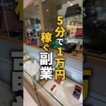 5分で1万円稼ぐ副業教えます! #shorts
