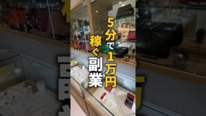 5分で1万円稼ぐ副業教えます! #shorts