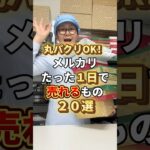 丸パクリOK!メルカリ たった1日で売れるもの20選