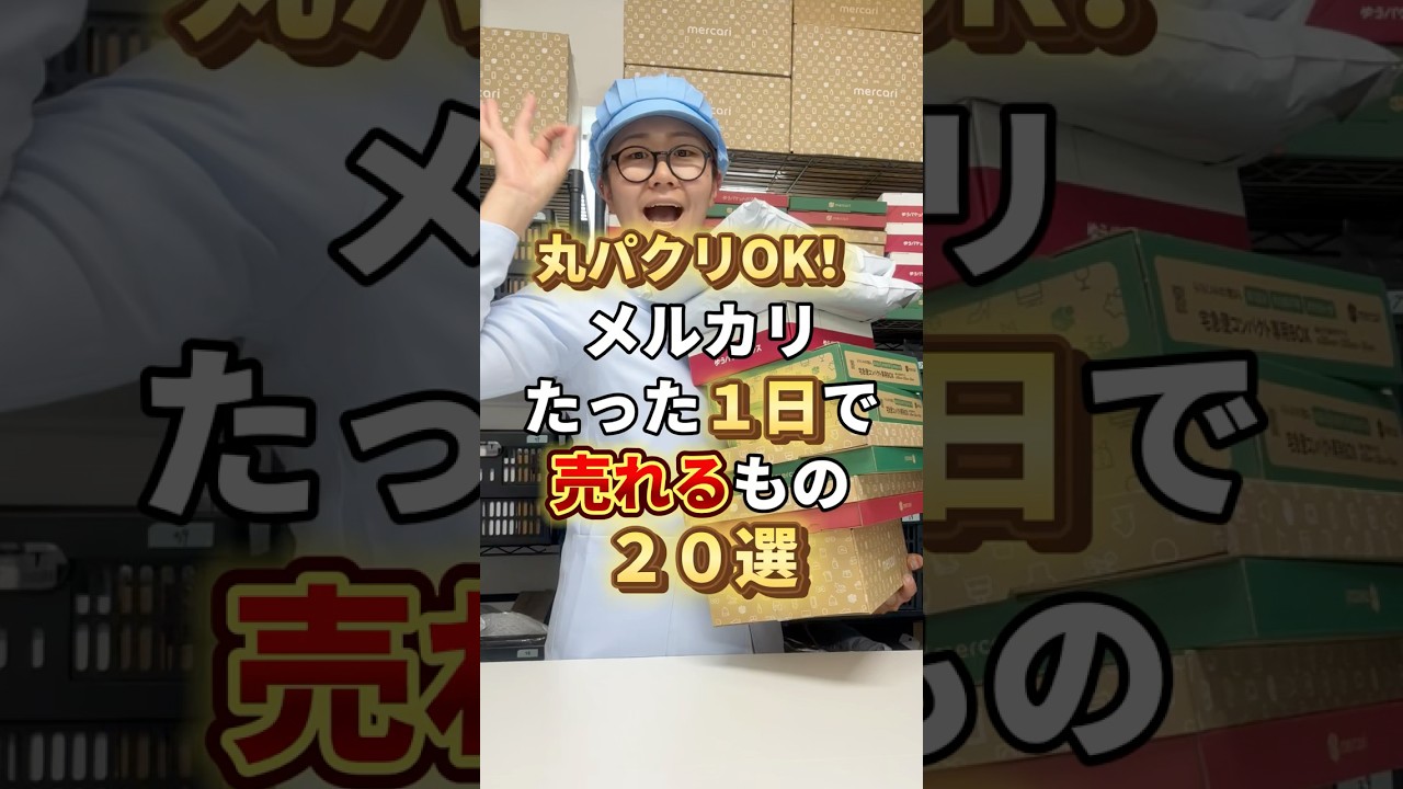 丸パクリOK！メルカリ たった１日で売れるもの２０選