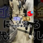 ゴミがお金に変わる時代　#メルカリ #副業 #在宅ワーク #せどり #shorts