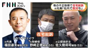 自社の株の不正取得で在宅起訴 元社員「社内で反対も」