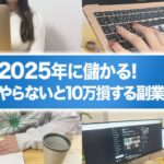 【簡単副業】2025年に間違いなく稼げる神副業TOP5