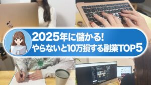 【簡単副業】2025年に間違いなく稼げる神副業TOP5