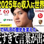【大谷翔平】大谷の2025年の副収入がヤバい!「翔平は次元が違いすぎる…」異常過ぎるスポンサー収入に全米驚愕!【海外の反応/MLB】