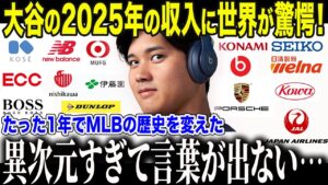 【大谷翔平】大谷の2025年の副収入がヤバい！「翔平は次元が違いすぎる…」異常過ぎるスポンサー収入に全米驚愕！【海外の反応/MLB】