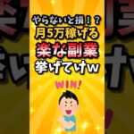 やらないと損!?月5万稼げる楽な副業挙げてけw #転職 #転職活動 #就活 #就活生 #就活あるある #2ch #2ch有益スレ #副業