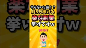 やらないと損!?月5万稼げる楽な副業挙げてけw #転職 #転職活動 #就活 #就活生 #就活あるある #2ch #2ch有益スレ #副業
