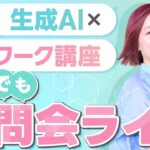 「生成AI × 在宅ワーク講座」なんでも質問会ライブ