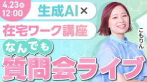 「生成AI × 在宅ワーク講座」なんでも質問会ライブ