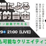 〈究極すぎるデザイン教室/ロゴ副業〉2025年03月29日21:00のライブ!人のデザイン見て我がデザイン直せ!