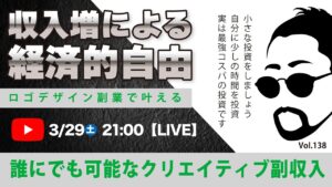 〈究極すぎるデザイン教室/ロゴ副業〉2025年03月29日21:00のライブ!人のデザイン見て我がデザイン直せ!