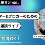 【悩み・質問相談ライブ】副業・フリーランスのお悩みに答えていくヨ!(4月16日22時00分くらいまで)