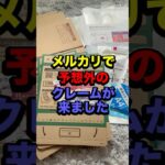 メルカリで予想外のクレームが来ました！　#メルカリ #副業 #在宅ワーク #せどり #うつ #shorts