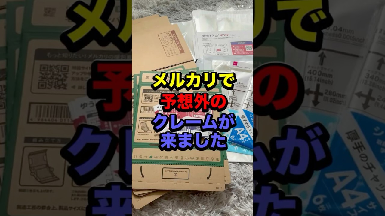 メルカリで予想外のクレームが来ました！　#メルカリ #副業 #在宅ワーク #せどり #うつ #shorts