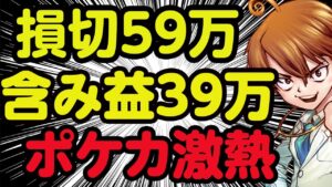 【損切59万】含み益39万 売った株がストップ高になりそう!振り返りも含めた雑談配信。今日はポケカが熱い 人間ドックもいってくる【医ちゃんねる/エイチラボ】