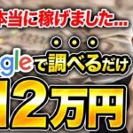 【スマホで副業】Google検索するだけ!最低月収12万円を稼げた方法 副業初心者オススメ 在宅ワーク