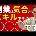 【ミスらない副業選びの基本】なぜあなたは何度も挫折するのか?仕組みで勝つレンタルスペース経営が最強の副業である理由を話します。