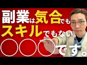 【ミスらない副業選びの基本】なぜあなたは何度も挫折するのか?仕組みで勝つレンタルスペース経営が最強の副業である理由を話します。