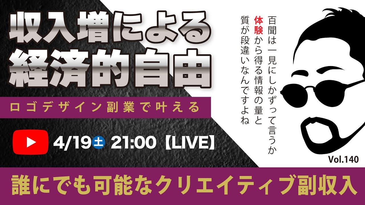 〈究極すぎるデザイン教室/ロゴ副業〉2025年04月19日21:00のライブ！人のデザイン見て我がデザイン直せ！