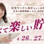 【4月27日】須川みみさん「在宅ワークで自分らしく心地よく、5年で1000万円の資産戦略 『早くて楽しい貯蓄』」